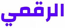 Alraqamee
